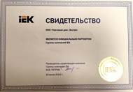 Сертификат Группа компаний IEK